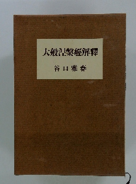 大般涅槃經解釋