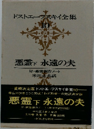 ドストエフスキイ全集　10　悪霊下 永遠の夫