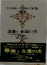 ドストエフスキイ全集　10　悪霊下 永遠の夫