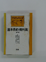 基本条約・資料集 〔第五版〕