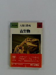 古生物