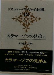 ドストエフスキイ全集 　12　カラマーゾフの兄弟上