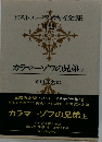 ドストエフスキイ全集 　12　カラマーゾフの兄弟上
