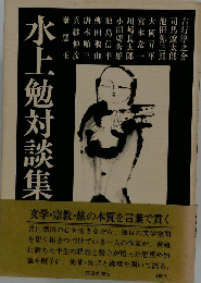 水上勉対談集