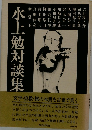 水上勉対談集