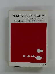 生命とエネルギーの科学