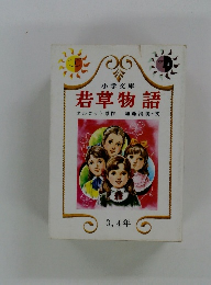 若草物語　3,4年