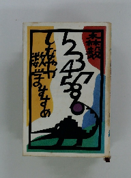 しなやか数学のすすめ