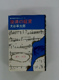 旋律の証言　
