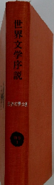 世界文学序説