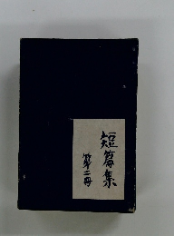 第二冊短篇集