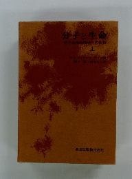 分子と生命　上