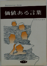 価値ある言葉