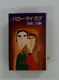 ハロー・マイ・ラブ