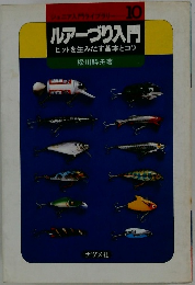 ルアーづり入門　