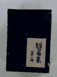 短篇集　第一冊
