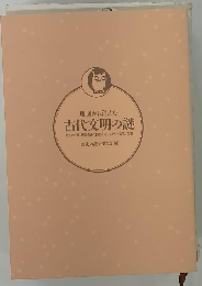 地図から消えた 古代文明の謎