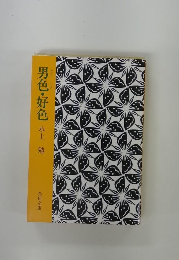 男色・好色