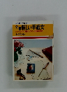分類 新しい手紙文