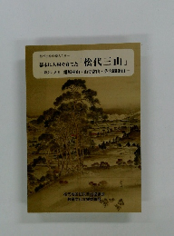 幕末に人材を育てた 「松代三山」