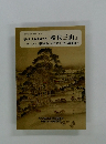 幕末に人材を育てた 「松代三山」