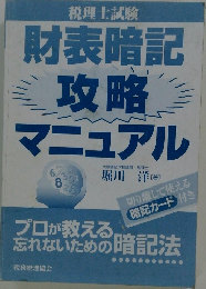 財表暗記 攻略 マニュアル