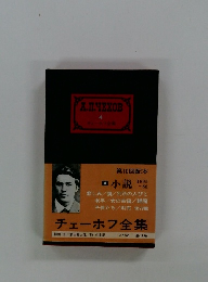 チェーホフ全集　4　