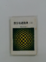 教学基礎教典〈上〉