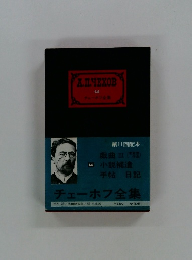 チェーホフ全集　第11回配本　14