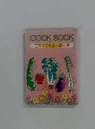 百円でできる一品料理