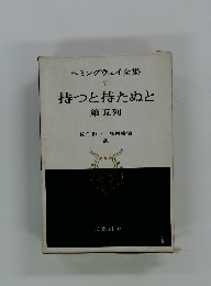 ヘミングウェイ全集 7 持つと持たぬと 第五列