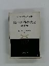 ヘミングウェイ全集 7 持つと持たぬと 第五列