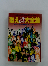 歌え大全集