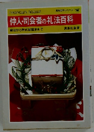 仲人・司会者の礼法百科 
