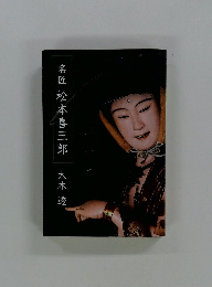 名匠松本喜三郎