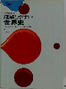 理解しやすい世界史