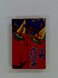 日本昔話集　西本鶏　一日一話五分間のお話