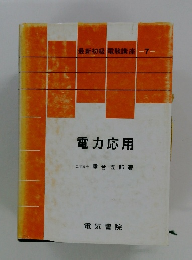 電力応用
