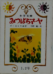 みつばちマーヤ　１，２年