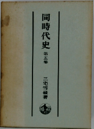 同時代史 第五卷