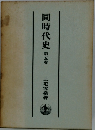 同時代史 第五卷