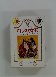 バラの女王　1,2年