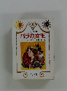 バラの女王　1,2年