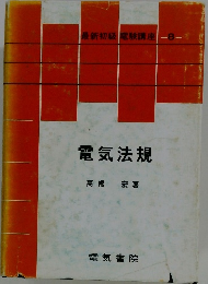 最新初級 電験講座　8　電気法規
