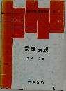 最新初級 電験講座　8　電気法規