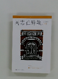 同志社時報　2020年４月号 No.149