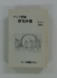 アジア問題 研究所報 第5号 1990年8月号
