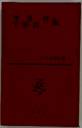 里見登宇野浩二集