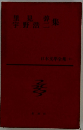 里見登宇野浩二集