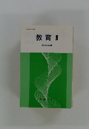 教育　II